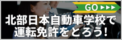 北部日本自動車学校で運転免許をとろう!