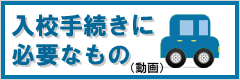 入校手続きに必要なもの